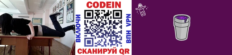 Codein напиток Lean (лин)  Никольское 